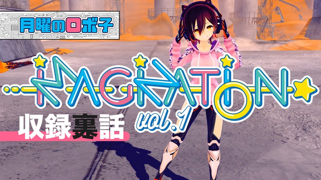 【月曜のロボ子】VTuberがいっぱい出てくるアルバムを収録した時のお話【全身生放送】