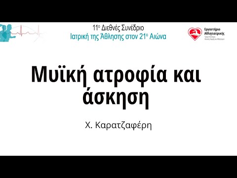 Μυϊκή ατροφία και