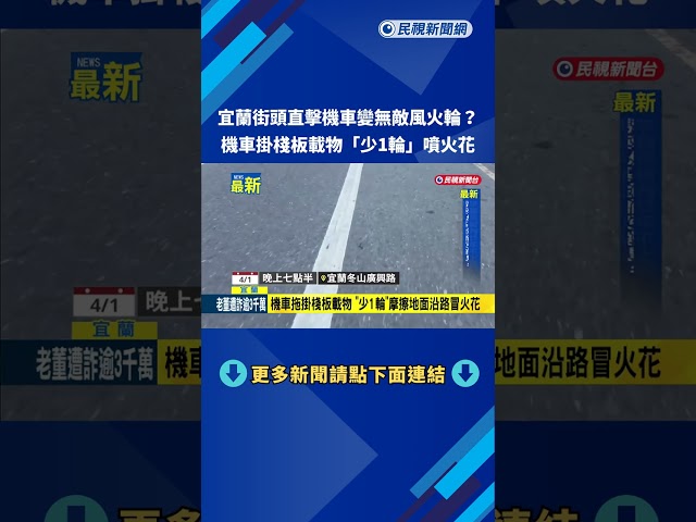 驚! 機車後面"拖棧板載物" 沿路冒火花嚇壞旁人－民視新聞