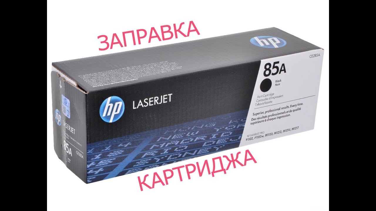 Заправка картриджа. HP CE285A - YouTube