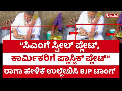 CM DK Shivakumar: "ಸಿಎಂಗೆ ಸ್ಟೀಲ್ ಪ್ಲೇಟ್, ಕಾರ್ಮಿಕರಿಗೆ ಪ್ಲಾಸ್ಟಿಕ್ ಪ್ಲೇಟ್" ಬಿಜೆಪಿ ಟಾಂಗ್