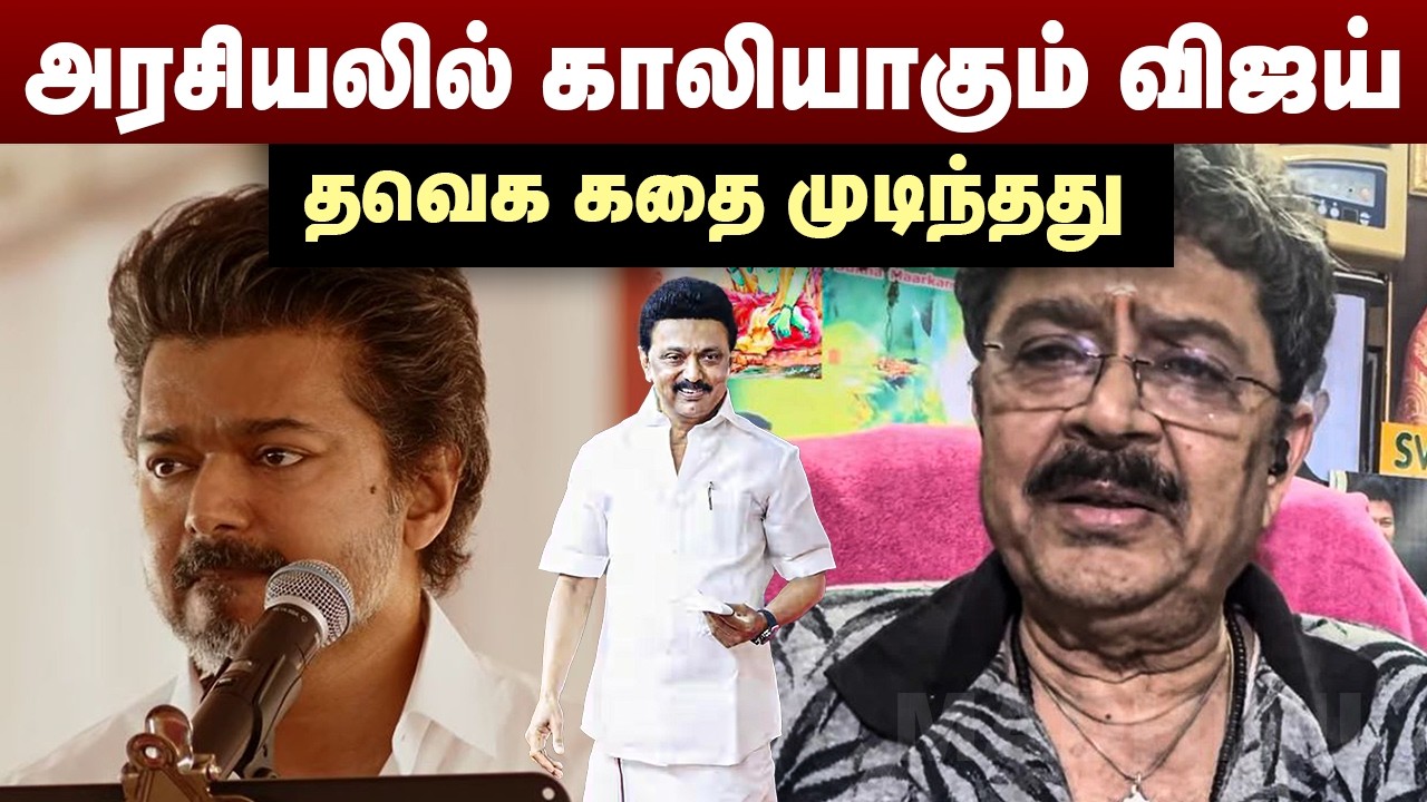 அரசியலில் காலியாகும் விஜய் | தவெக கதை முடிந்தது | S Ve Shekher Interview | TVK Vijay | MK Stalin