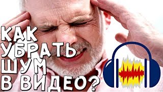 КАК УБРАТЬ ШУМ В ВИДЕО? КАК УБРАТЬ ШУМ В ВИДЕО?