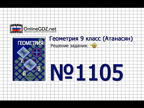 Задание № 1105 — Геометрия 9 класс (Атанасян)