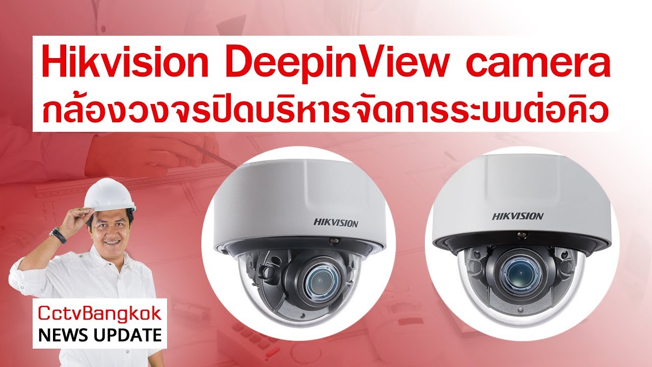 Hikvision DeepinView camera | CctvBangkok - YouTube