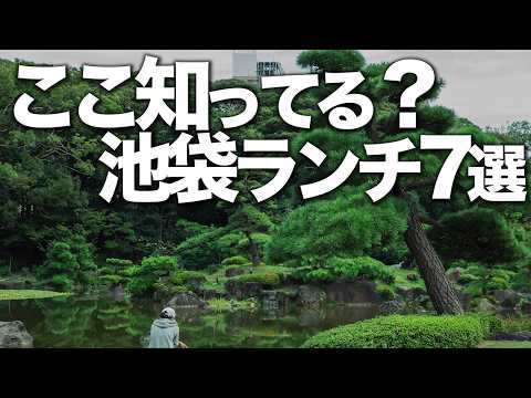 人生で1度は行くべき池袋ランチ7選
