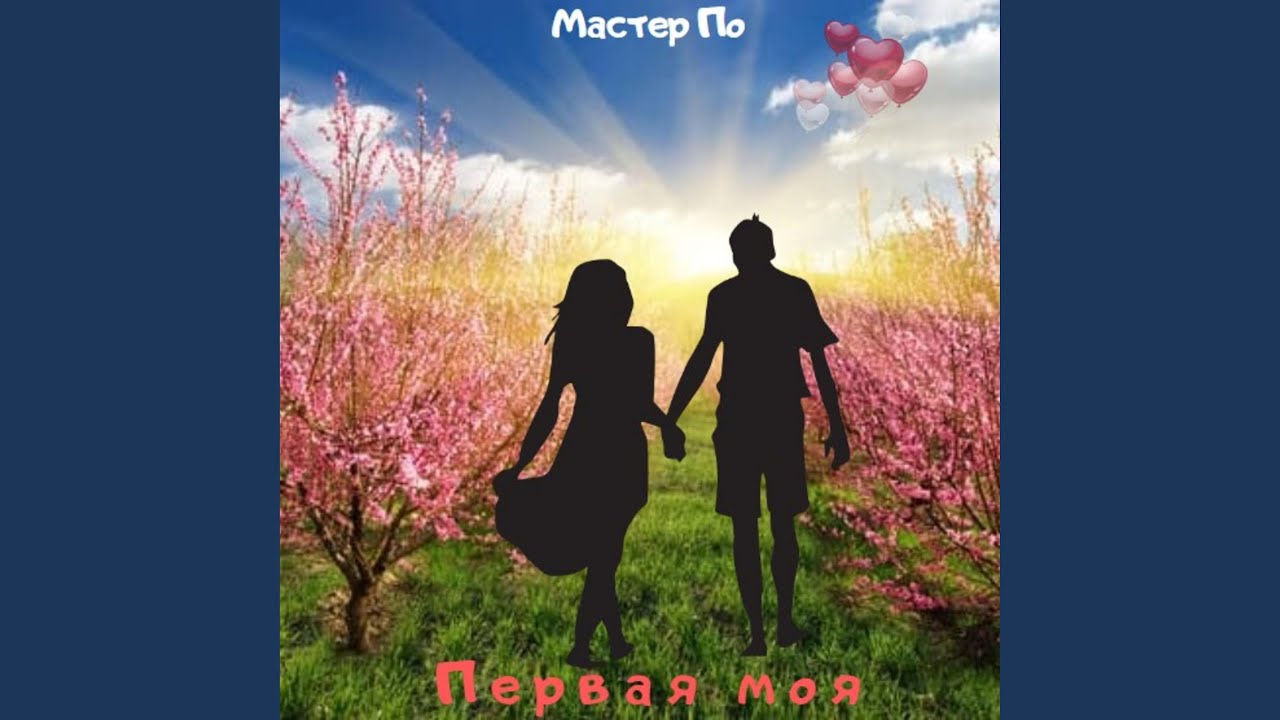 Первая моя - YouTube
