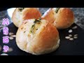 #137法式蒜香小圆面包 | 蒜香浓郁柔软拉丝的面包 May’s food 137 Garlic bread