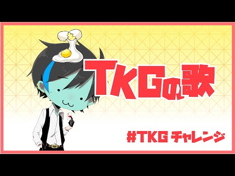 【暇カツ】TKGの歌を歌ってみた【#TKGチャレンジ】