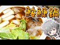 【料理】咲夜ちゃんのアンコウ鍋作り【ゆっくり実況】