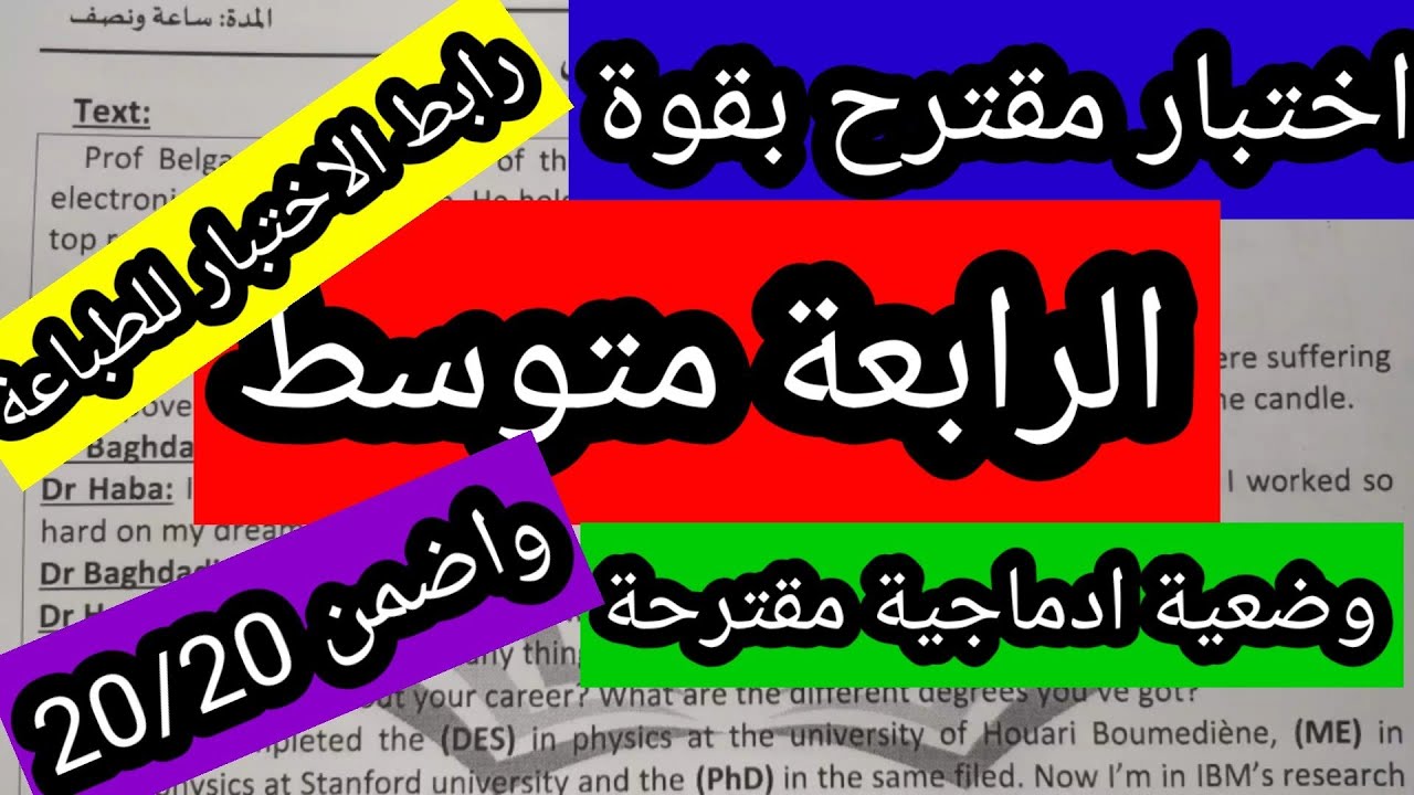 اختبار الانجليزية الفصل الثاني الرابعة متوسط مع وضعية ادماجية ورابط للطباعة