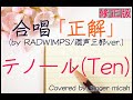 合唱「正解」/RADWIMPS / 18祭 /(混声三部)テノール(Ten) -フル歌詞付き- パート練習用 Covered by Singer micah