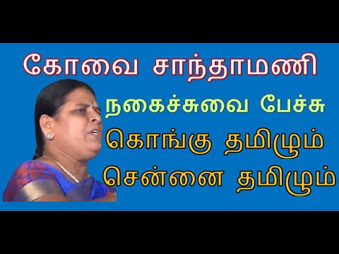 Kovai Santhamani | Comedy speech | கோவை சாந்தாமணி நகைச்சுவை பேச்சு - கொங்கு தமிழும் சென்னை தமிழும்