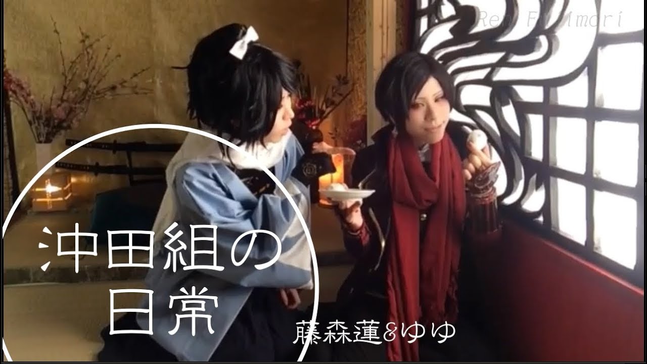 刀剣乱舞】沖田組の日常【藤森蓮・ゆゆ】加州清光と大和守安定のわ
