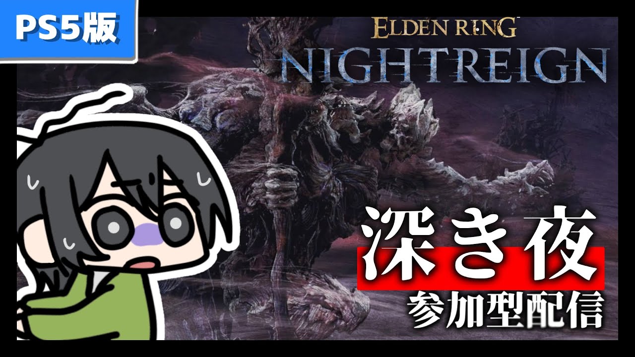 【参加型配信】私と一緒に深き夜行こうよ!［PS5版］エルデンリングナイトレイン-ELDEN RING NIGHTREIGN
