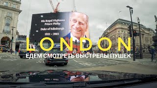 Лондон - едем смотреть выстрелы пушек из-за кончины принца Филиппа