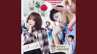 可不可以让我对你好 (和声伴奏版)