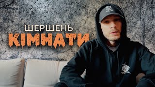 Шершень - Kімнати | Lyric Video