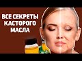 Кожа ПОДТЯНЕТСЯ САМА! – Целительные свойства КАСТОРОВОГО МАСЛА