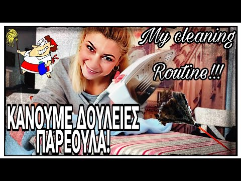 Καθαρίστε μαζί μου!|