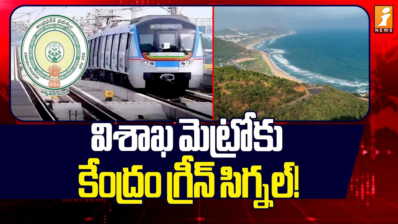 విశాఖ మెట్రోకు కేంద్రం గ్రీన్ సిగ్నల్! | Central Govt Green Signal To Metro | Visakhapatnam | iNews