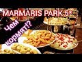 Marmaris Park Hotel hv-1. Чем здесь кормят?! Обед. Мечта путешественника