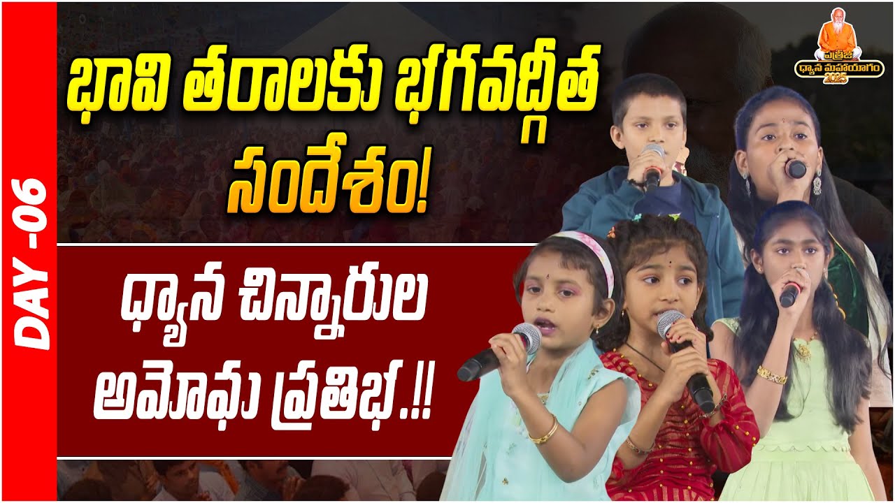 ధ్యాన చిన్నారుల అమోఘ ప్రతిభ.! | Bhagavadgita | PDMY 2025 | DAY - 06 | PMC Telugu