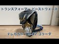 【レビュー】トランスフォーマー ビーストウォーズ テレもちゃ TM-07 コラーダ