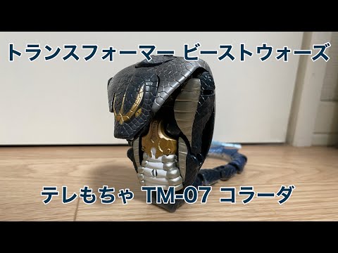 トランスフォーマー ビーストウォーズ 】テレもちゃ TM-07 陸上戦闘員
