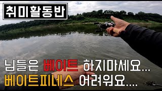 [취미활동반] 일인용의 쏘가리낚시 - 베이트피네스 캐스팅