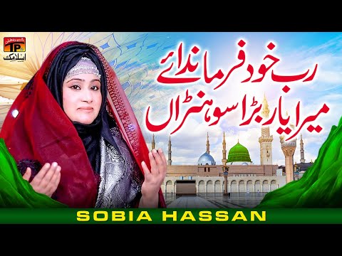 Rab Khud Farmanda Ay Mera Yaar Bara Sohna | Sobia Hassan | TP Islamic