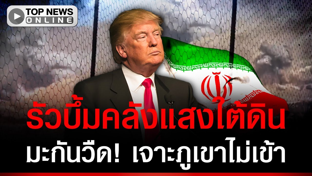 มะกันรัวบึ้มคลังแสงใต้ดินอิหร่าน แต่วืด! เจาะภูเขาไม่เข้าสักลูก