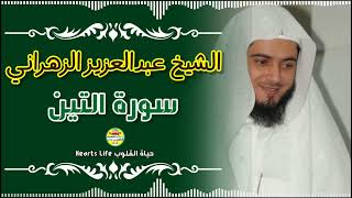القارئ عبدالعزيز الزهراني | سورة التين كاملة