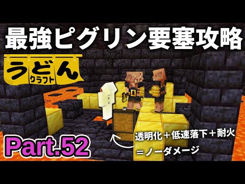 【マイクラ実況】ノーダメージで鍛冶テンプレートが手に入る最強のピグリン要塞攻略お見せします【ウドンクラフト3】Part52