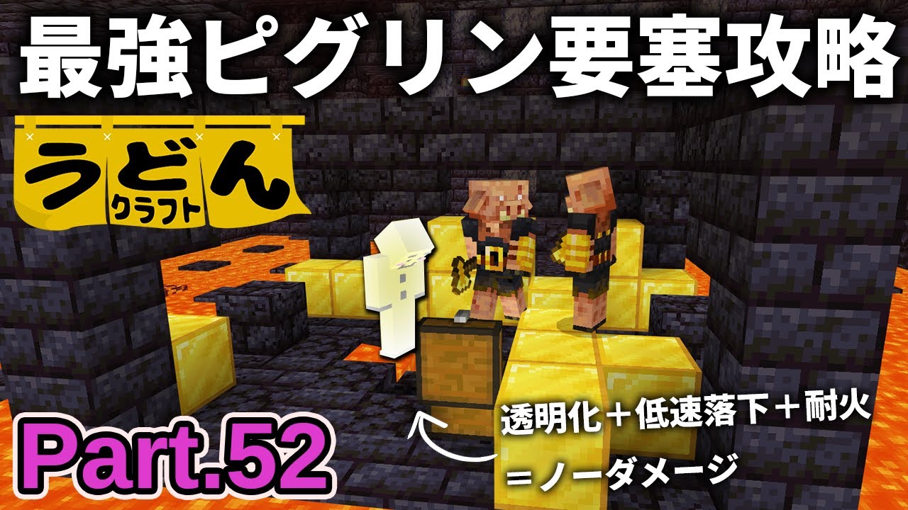 【マイクラ実況】ノーダメージで鍛冶テンプレートが手に入る最強のピグリン要塞攻略お見せします【ウドンクラフト3】Part52