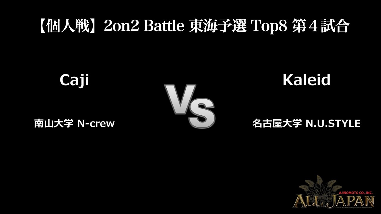 東海予選【個人戦】2on2 Battle Top8 第4試合 － Caji VS Kaleid【AJINOMOTO ALL JAPAN 2025】