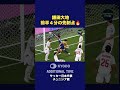 【#チュニジア戦】前半４分、日本は左を突破した #中村敬斗 の折り返しを #鎌田大地 が合わせて先制点！#サッカー日本代表 #FIFAWorldCup #森保ジャパン #最高の景色を