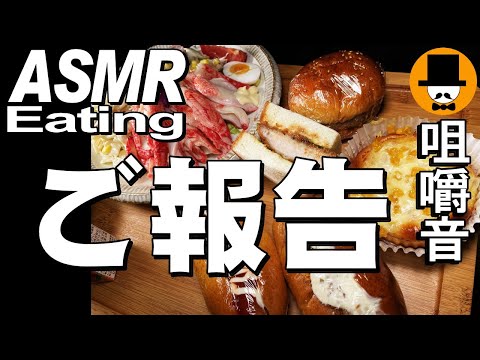 パン屋[ASMR Eating Sounds 咀嚼音 飯テロ 動画]総菜調理パンを食べるオヤジ動画Japan