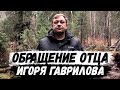 Обращение отца Игоря Гаврилова