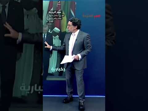 محمد بن سلمان دا واد معلم ولعبها صح الصح