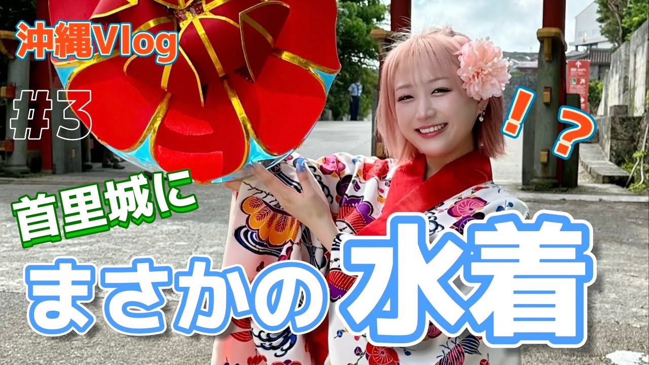 A Chain of Mishaps】Last-minute! Imagine exploring Shuri Castle in