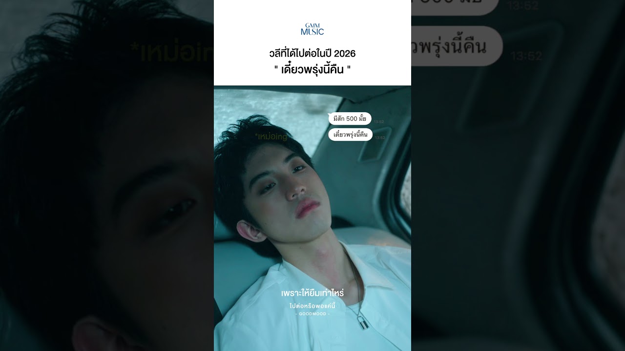 ฉัน : มีอยู่ 200 เอามั้ย... #ไปต่อหรือพอแค่นี้ #GOODMOOD #GMMMusic