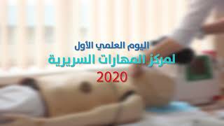 اليوم العلمي الأول لمركز المهارات السريرية 2020 بالجامعة الليبية الدولية للعلوم الطبية