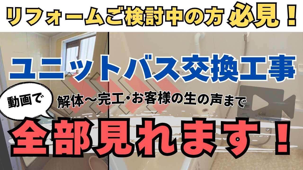 リフォームご検討中の方必見！】ユニットバス交換工事の全て！解体から 