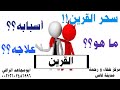 القرين تعريفه أصله أسباب تسلطه و علاجه درس مهم جداااا ابومجاهد الراقي 