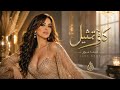 لينا نور كافي تمثيل Official Audio Lina Nour Kafi Tamtheel 