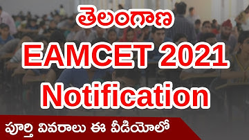 TS EAMCET Notification 2021 in Telugu | Telangana EAMCET Updates | Important Dates