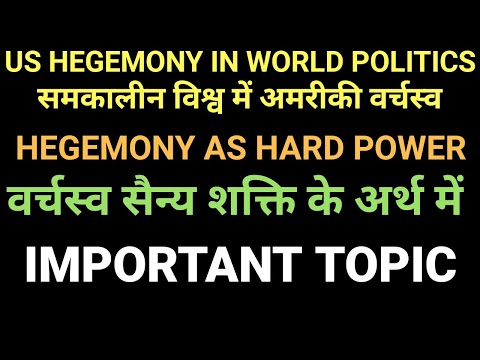 Hegemony as hard power class 12th political science वर्चस्व  सैन्य शक्ति के अर्थ में