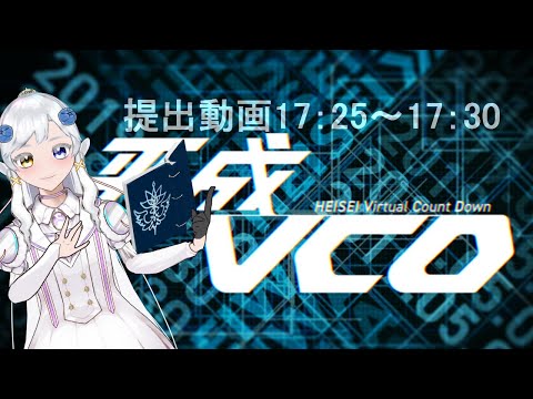 平成バーチャルカウントダウン【VTuber】＃平成VCD