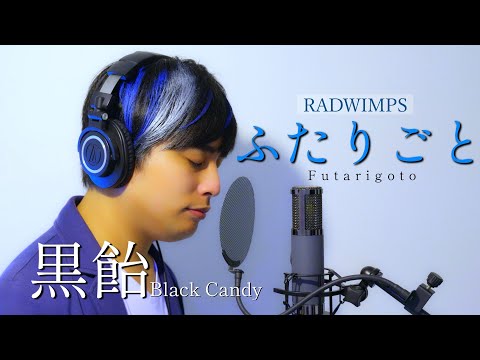 【歌ってみた】ふたりごと / RADWIMPS「Covered by 黒飴（Black Candy）」